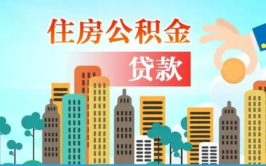 博尔塔拉漯河商贷转公积金贷款条件（漯河市住房公积金贷款条件）